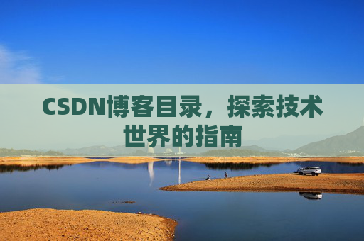 CSDN博客目录，探索技术世界的指南