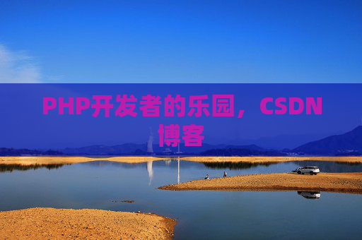 PHP开发者的乐园，CSDN博客